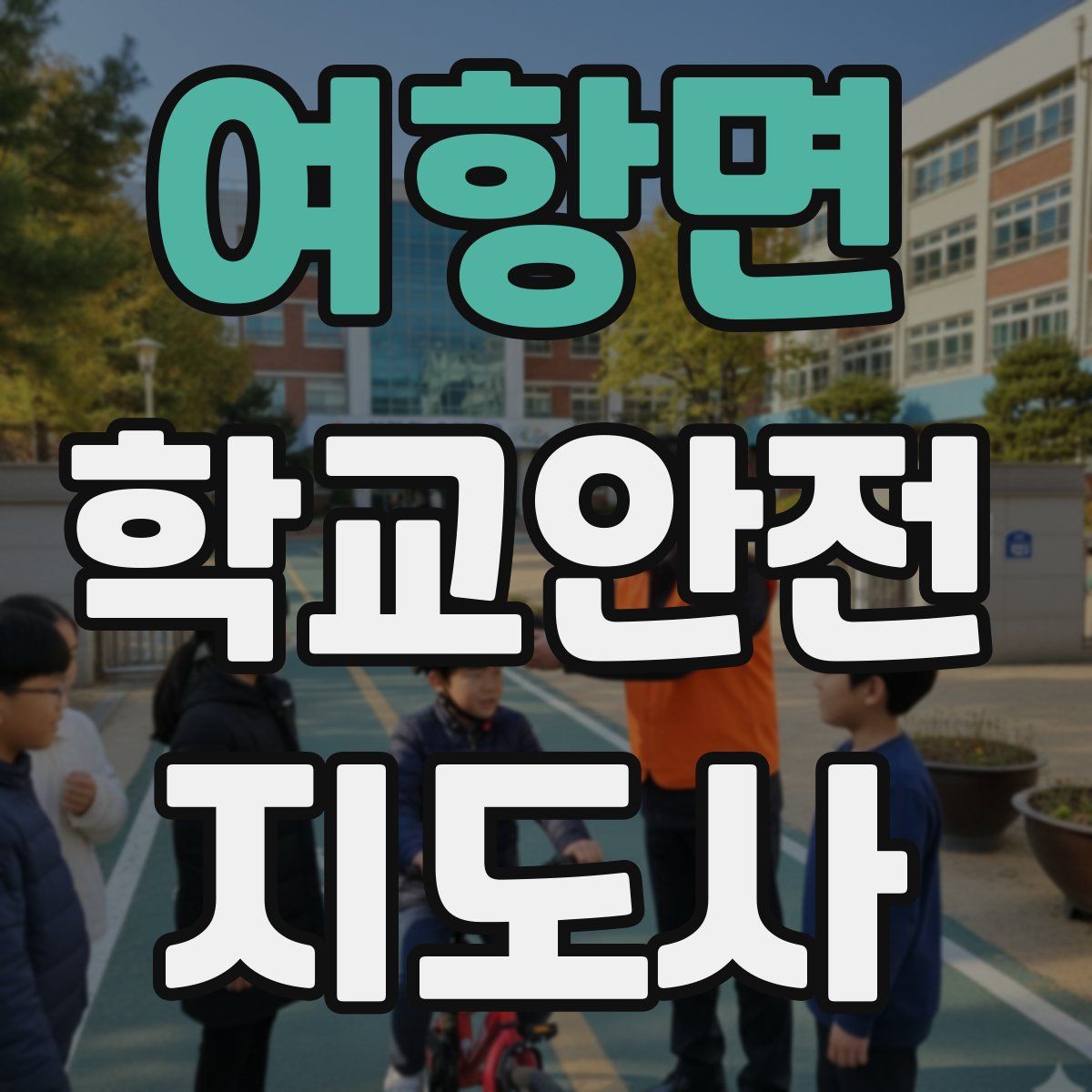 여항면 학교안전지도사 자격증