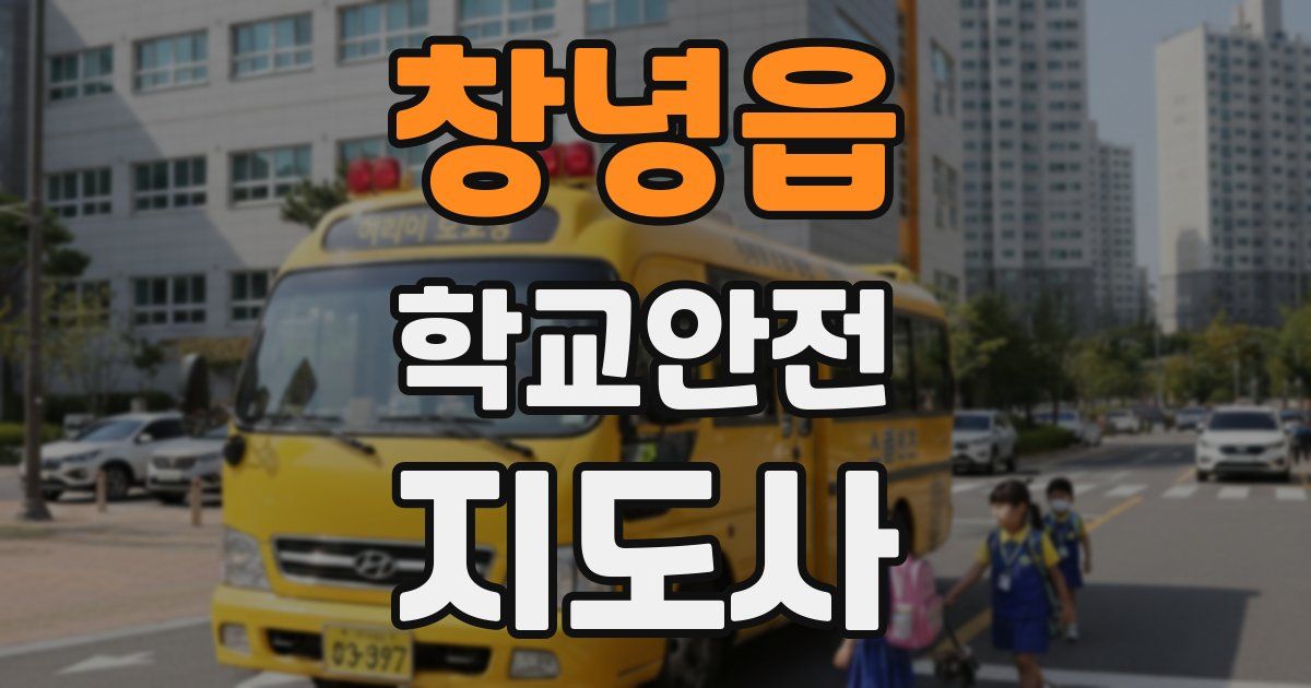 창녕읍 학교안전지도사 자격증