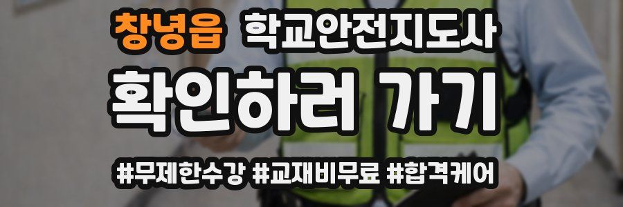 창녕읍 학교안전지도사 자격증