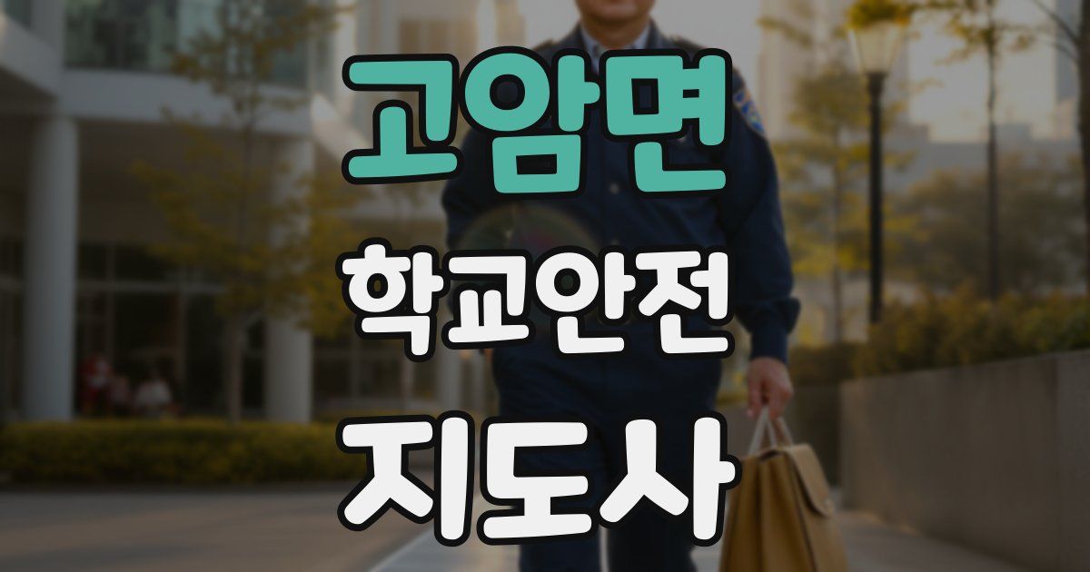 고암면 학교안전지도사 자격증