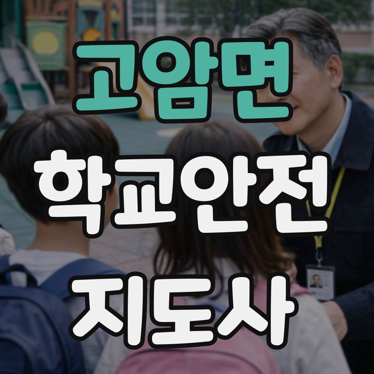 고암면 학교안전지도사 자격증