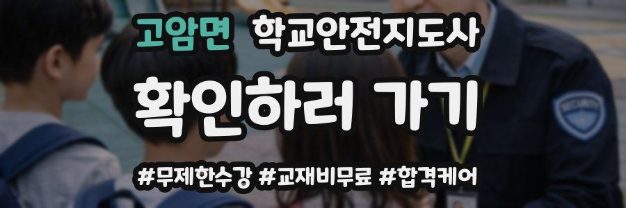 고암면 학교안전지도사 자격증