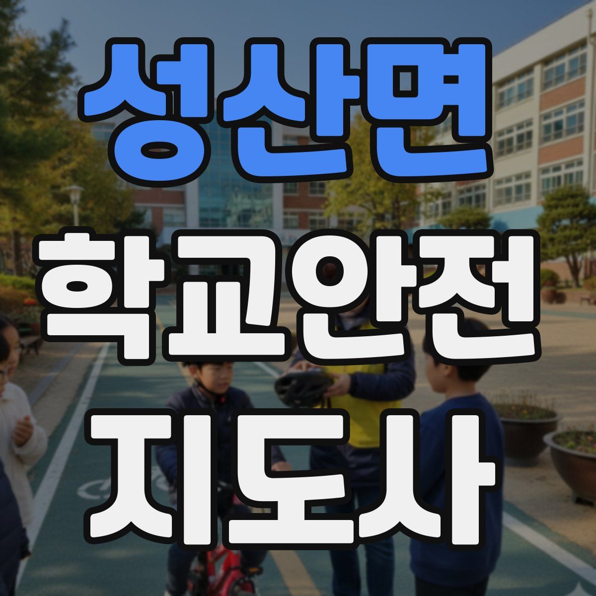 성산면 학교안전지도사 자격증