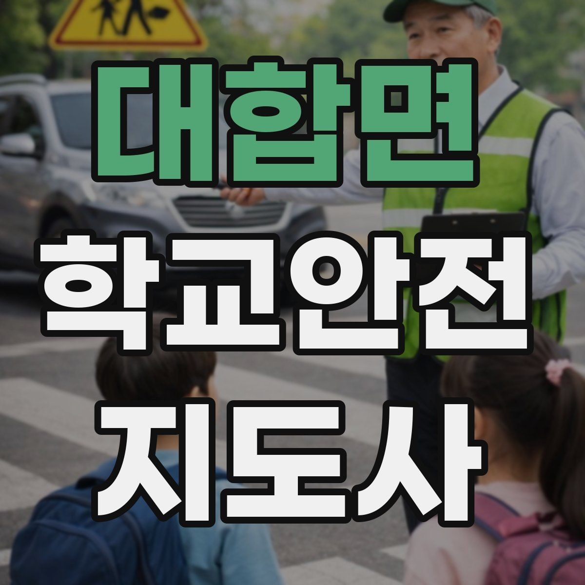 대합면 학교안전지도사 자격증 시험 전날 정리해야 할 내용만 모아보기