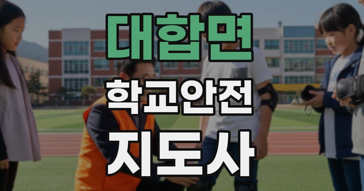 대합면 학교안전지도사 자격증