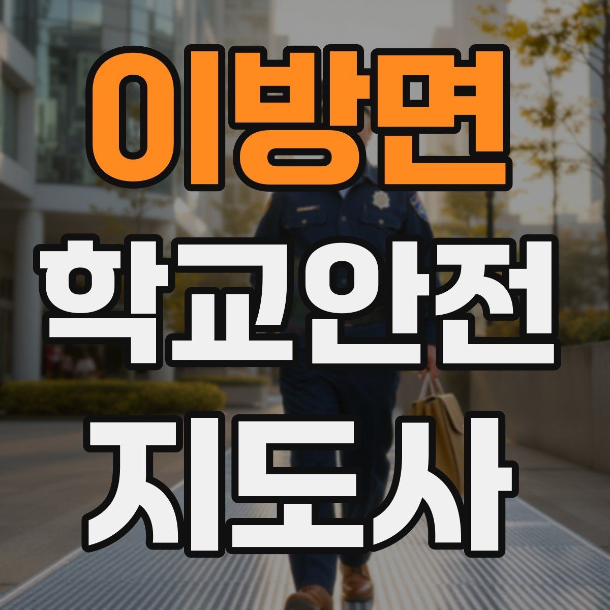 이방면 학교안전지도사 자격증 약물 화학물질 노출 시 주의사항