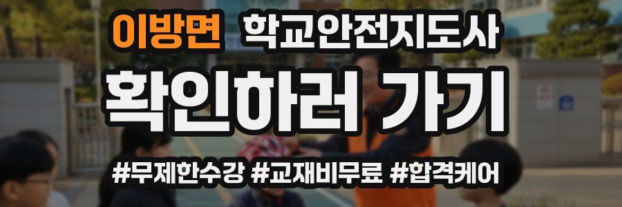 이방면 학교안전지도사 자격증