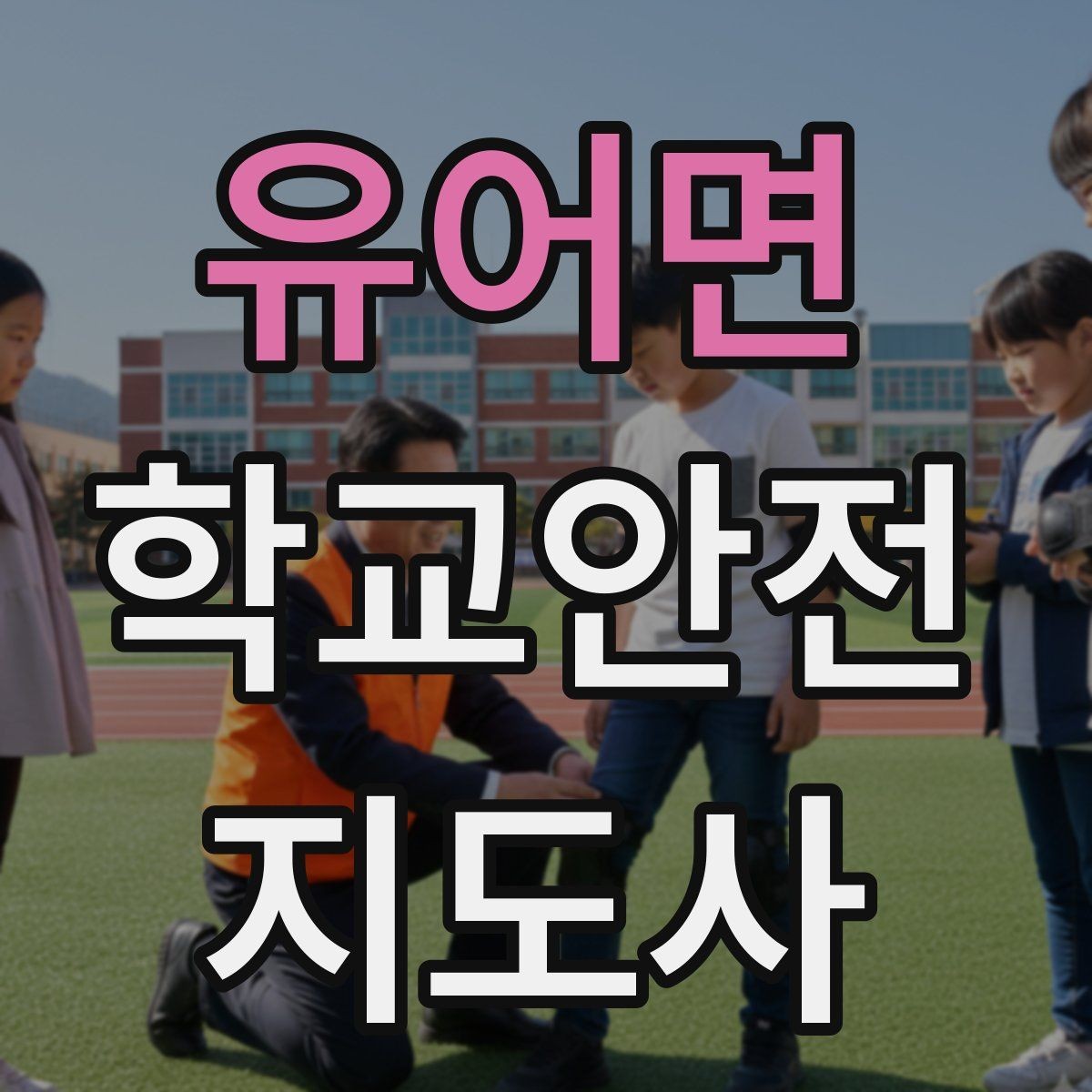 유어면 학교안전지도사 자격증 스쿨존에서 뛰는 아이를 안전하게 멈추는 방법