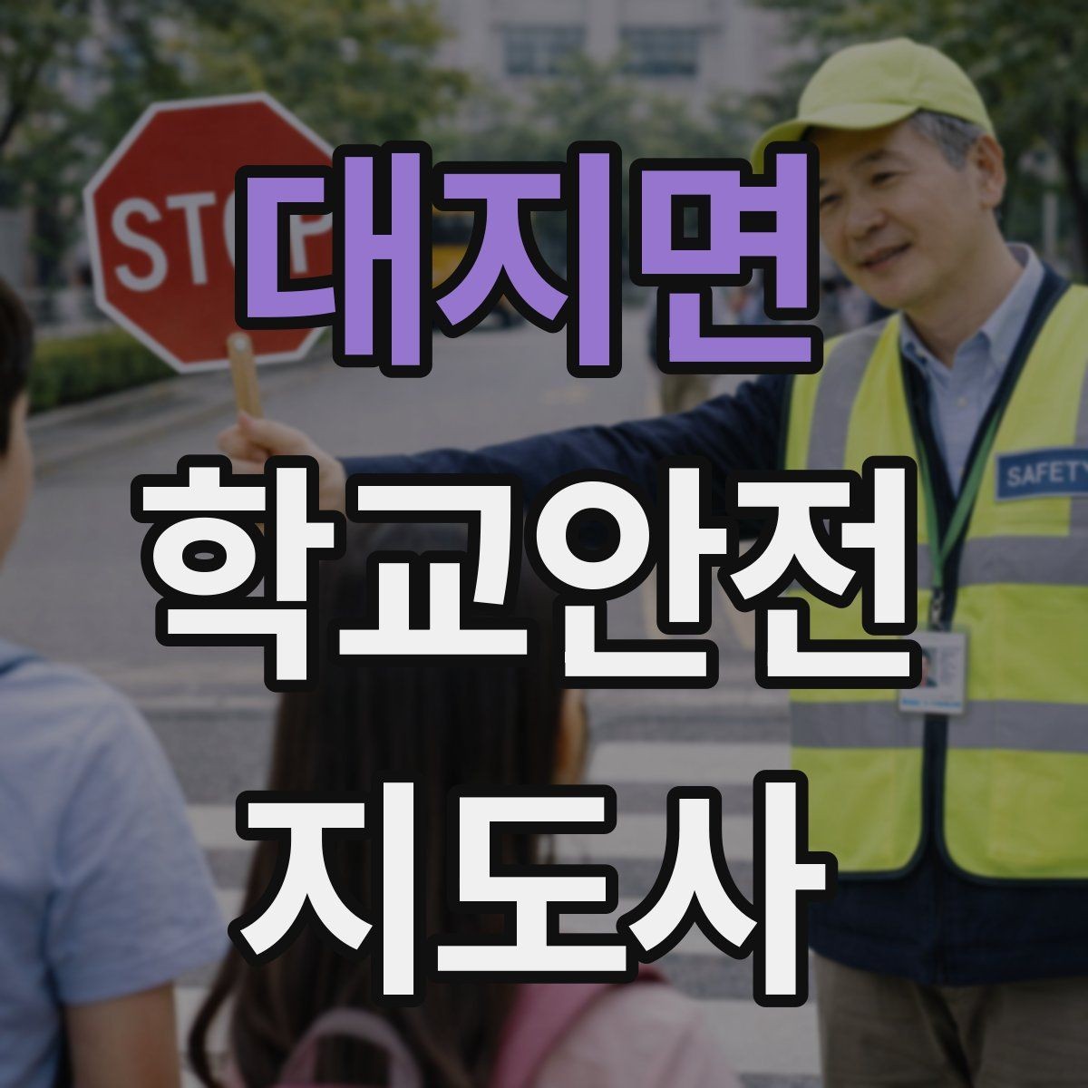 대지면 학교안전지도사 자격증 실습 시간 안전수칙을 쉽게 안내하는 방법