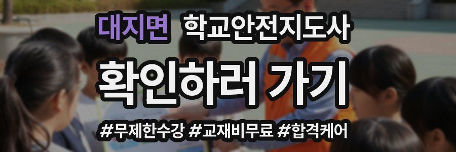 대지면 학교안전지도사 자격증