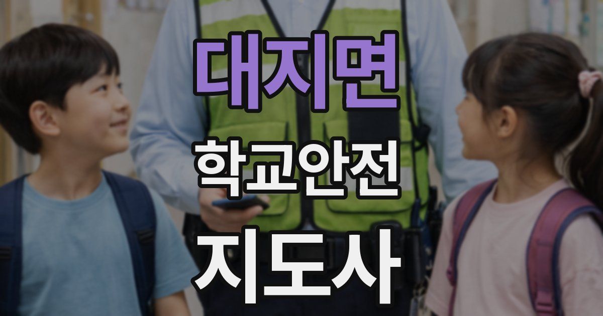대지면 학교안전지도사 자격증