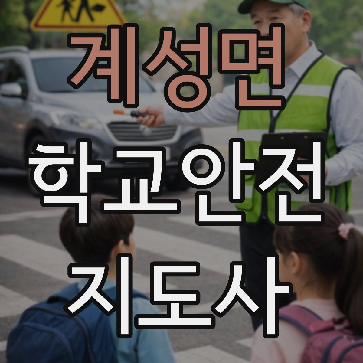 계성면 학교안전지도사 자격증 외부인 출입 상황에서의 대응 원칙