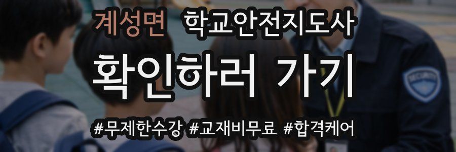 계성면 학교안전지도사 자격증