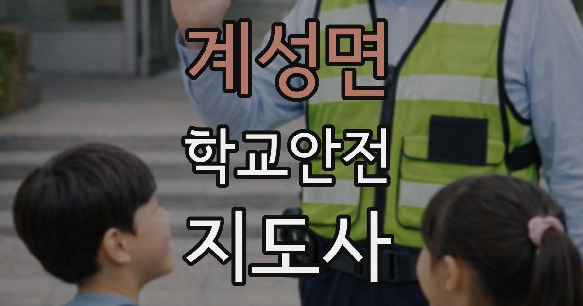 계성면 학교안전지도사 자격증