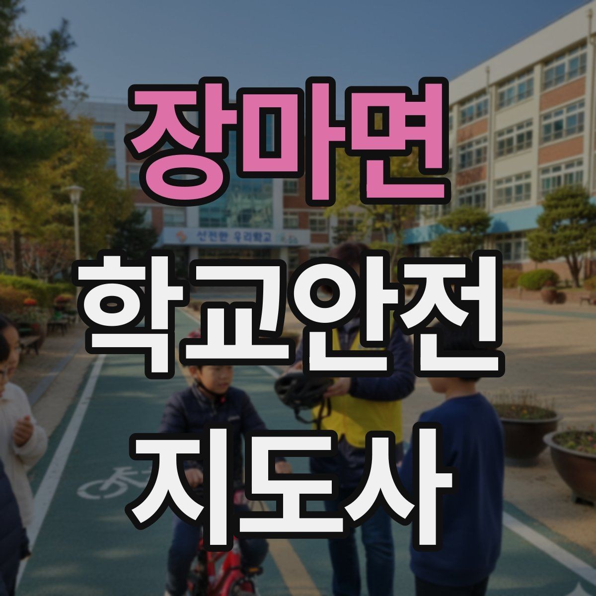 장마면 학교안전지도사 자격증 우회로 안내 시 혼란을 줄이는 방법