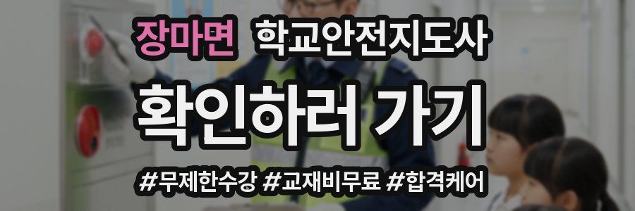 장마면 학교안전지도사 자격증