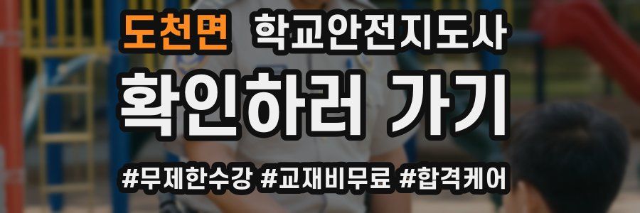 도천면 학교안전지도사 자격증