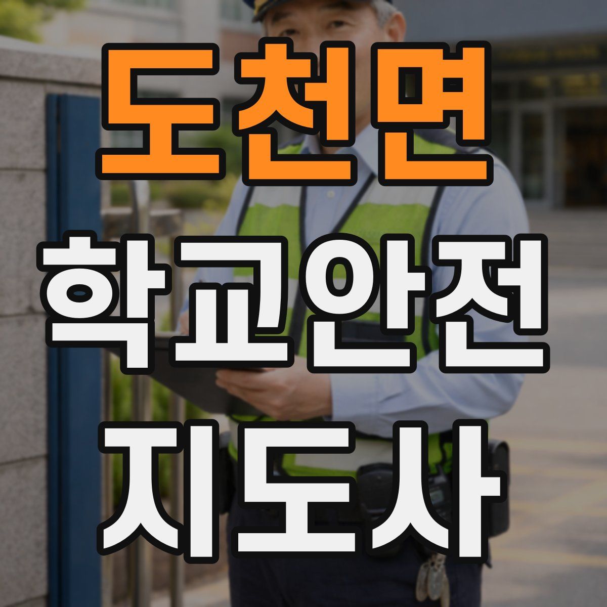 도천면 학교안전지도사 자격증