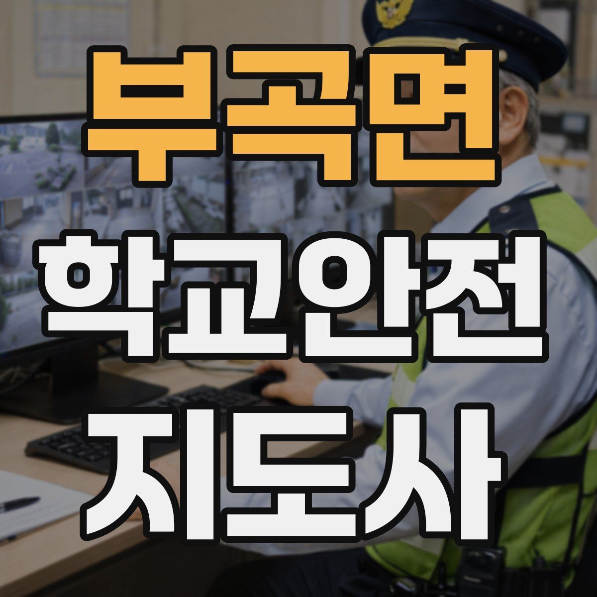 부곡면 학교안전지도사 자격증