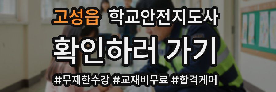 고성읍 학교안전지도사 자격증