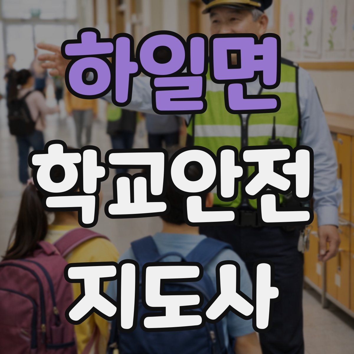 하일면 학교안전지도사 자격증 신호등 없는 교차로에서 지도할 때 주의점