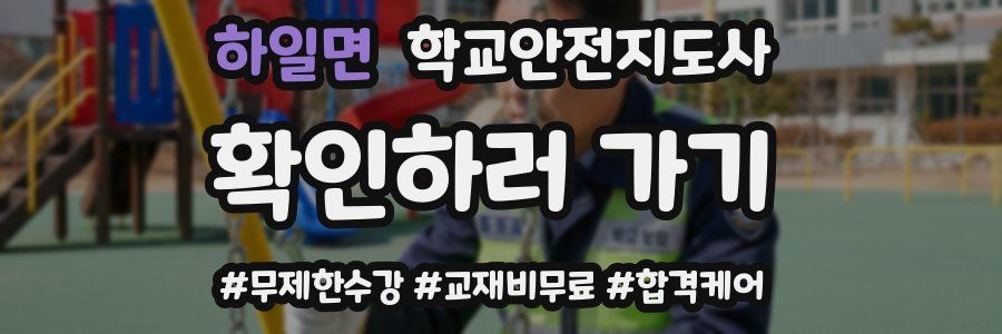 하일면 학교안전지도사 자격증