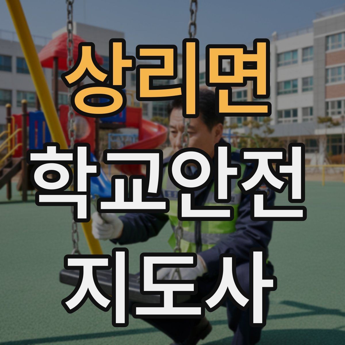 상리면 학교안전지도사 자격증 시험 전날 정리해야 할 내용만 모아보기