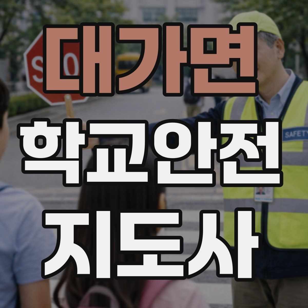 대가면 학교안전지도사 자격증 길 잃은 학생을 만났을 때 대응