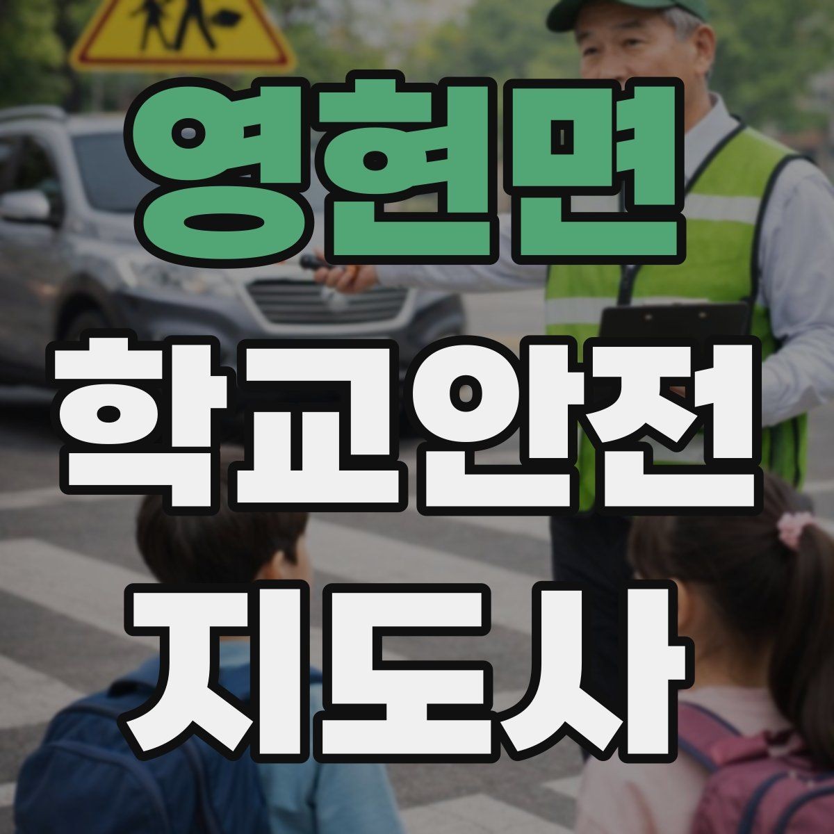 영현면 학교안전지도사 자격증 비상 상황 대비 기본 원칙