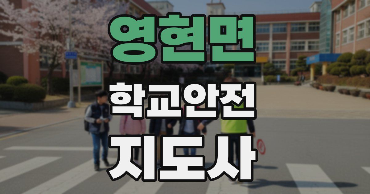 영현면 학교안전지도사 자격증