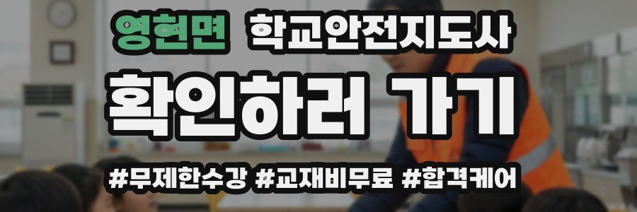 영현면 학교안전지도사 자격증