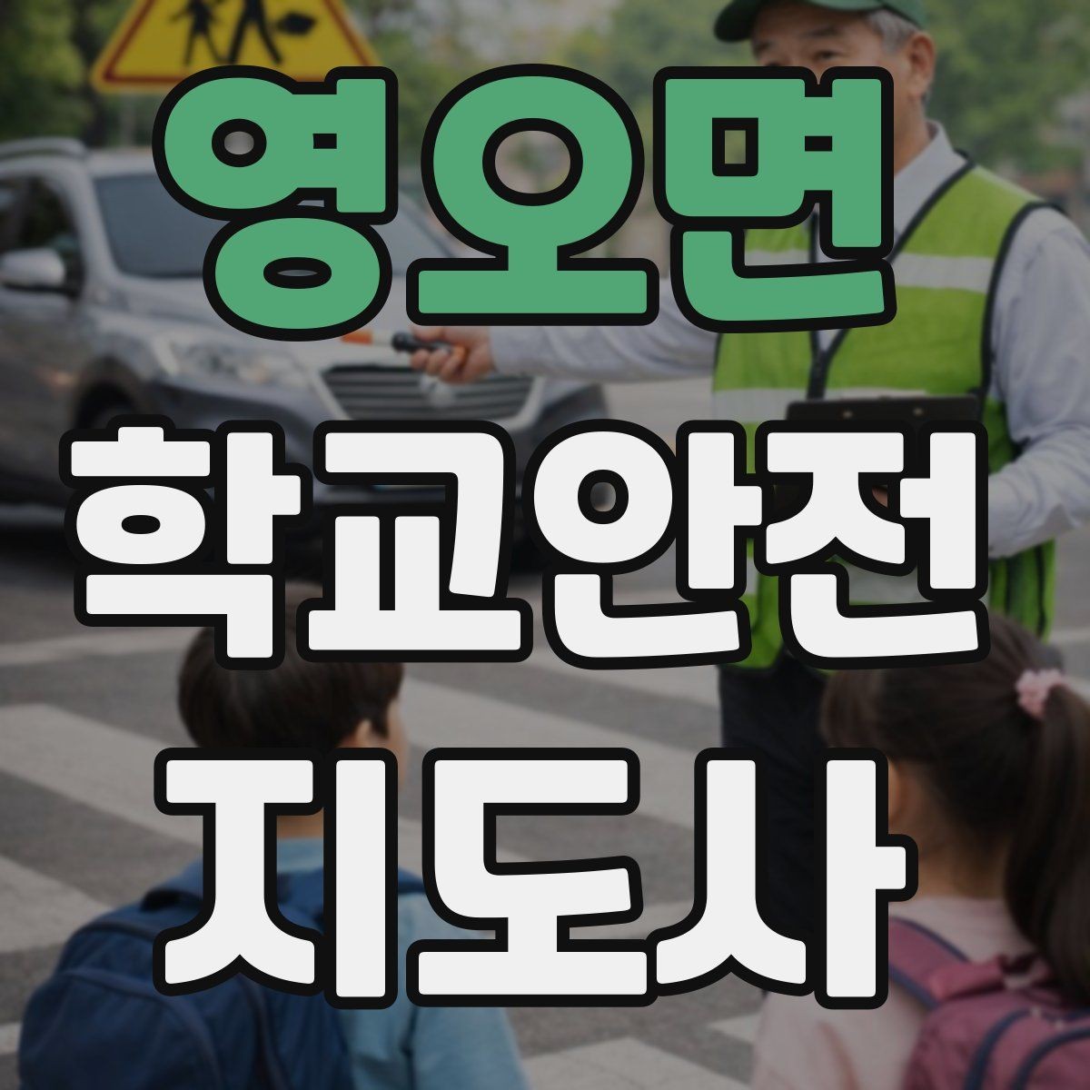 영오면 학교안전지도사 자격증 민간자격증 선택 시 확인해야 할 것