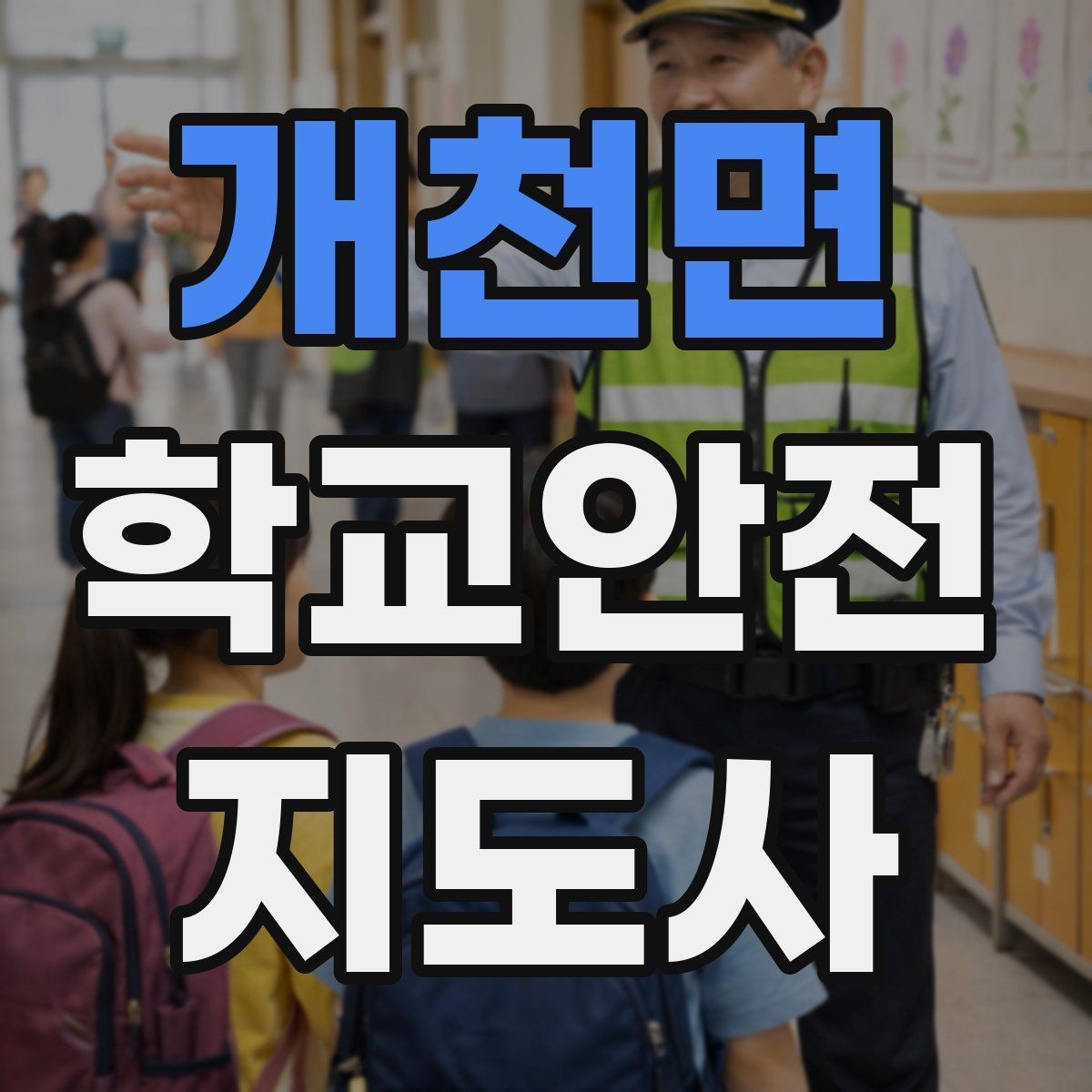 개천면 학교안전지도사 자격증 초보가 자주 하는 실수 정리