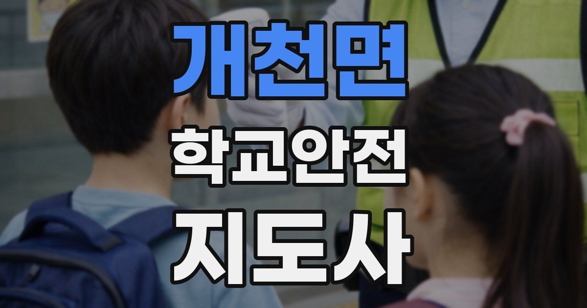 개천면 학교안전지도사 자격증
