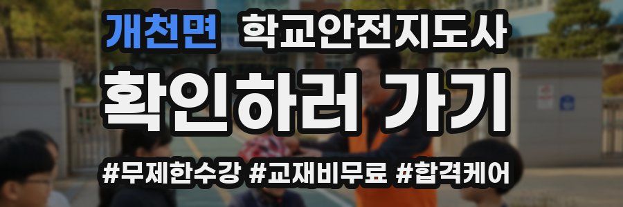 개천면 학교안전지도사 자격증