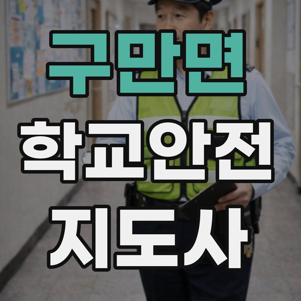 구만면 학교안전지도사 자격증 안전 캠페인을 기획할 때 고려할 포인트