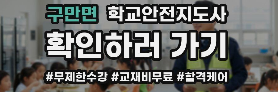 구만면 학교안전지도사 자격증
