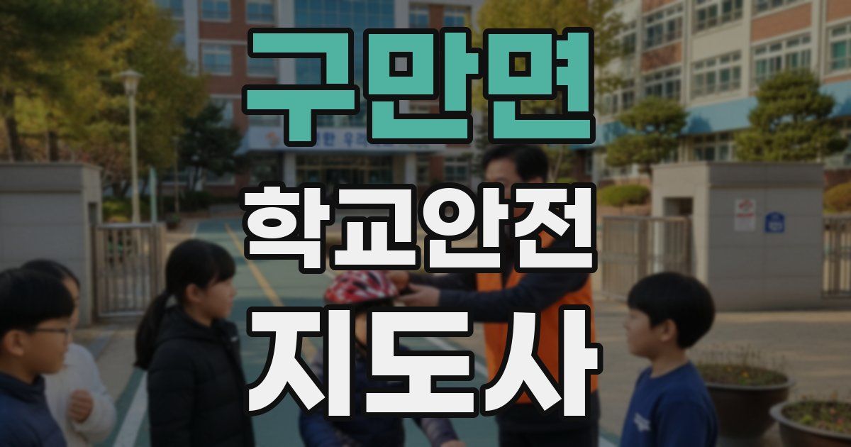 구만면 학교안전지도사 자격증