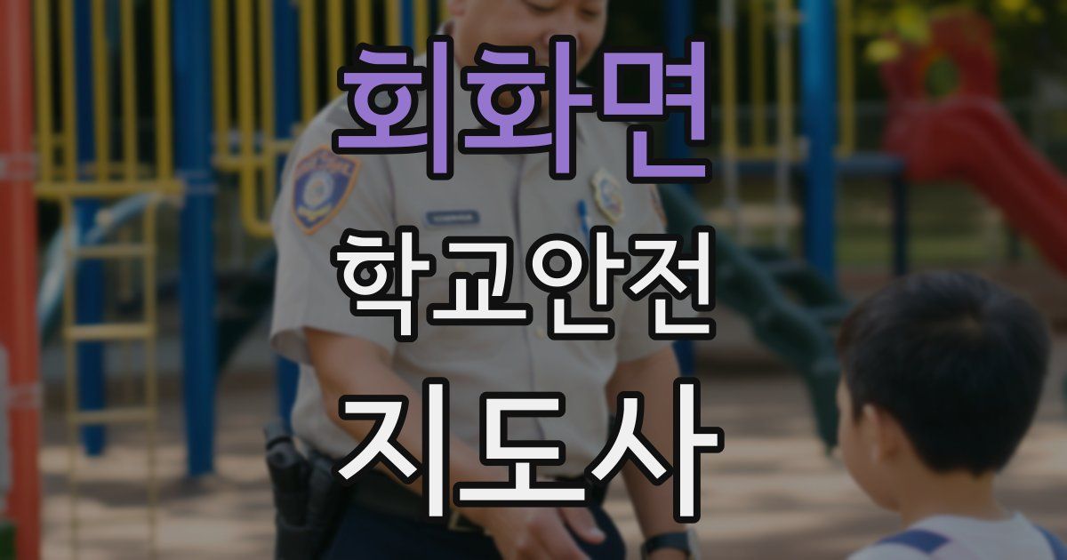 회화면 학교안전지도사 자격증