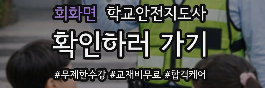 회화면 학교안전지도사 자격증