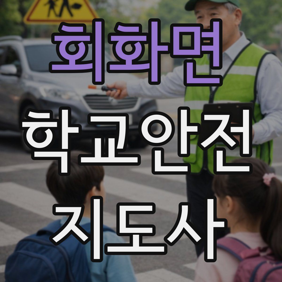 회화면 학교안전지도사 자격증