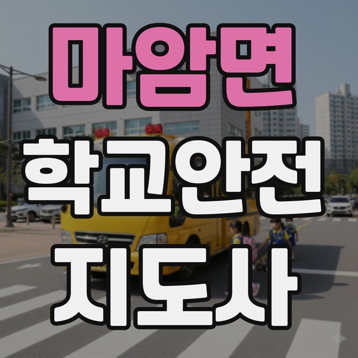 마암면 학교안전지도사 자격증 준비부터 현장까지 한 번에 정리
