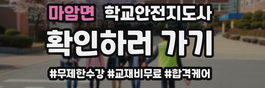 마암면 학교안전지도사 자격증