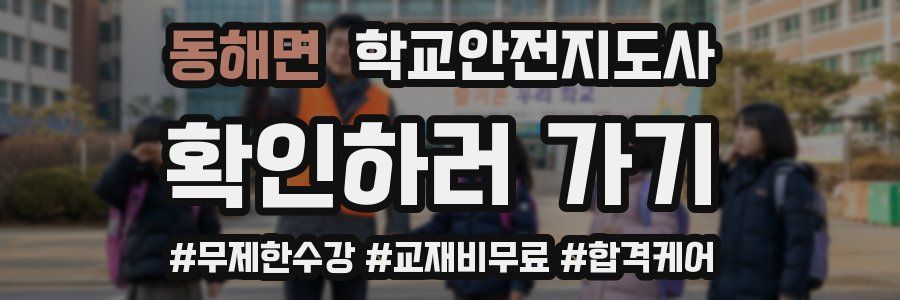 동해면 학교안전지도사 자격증