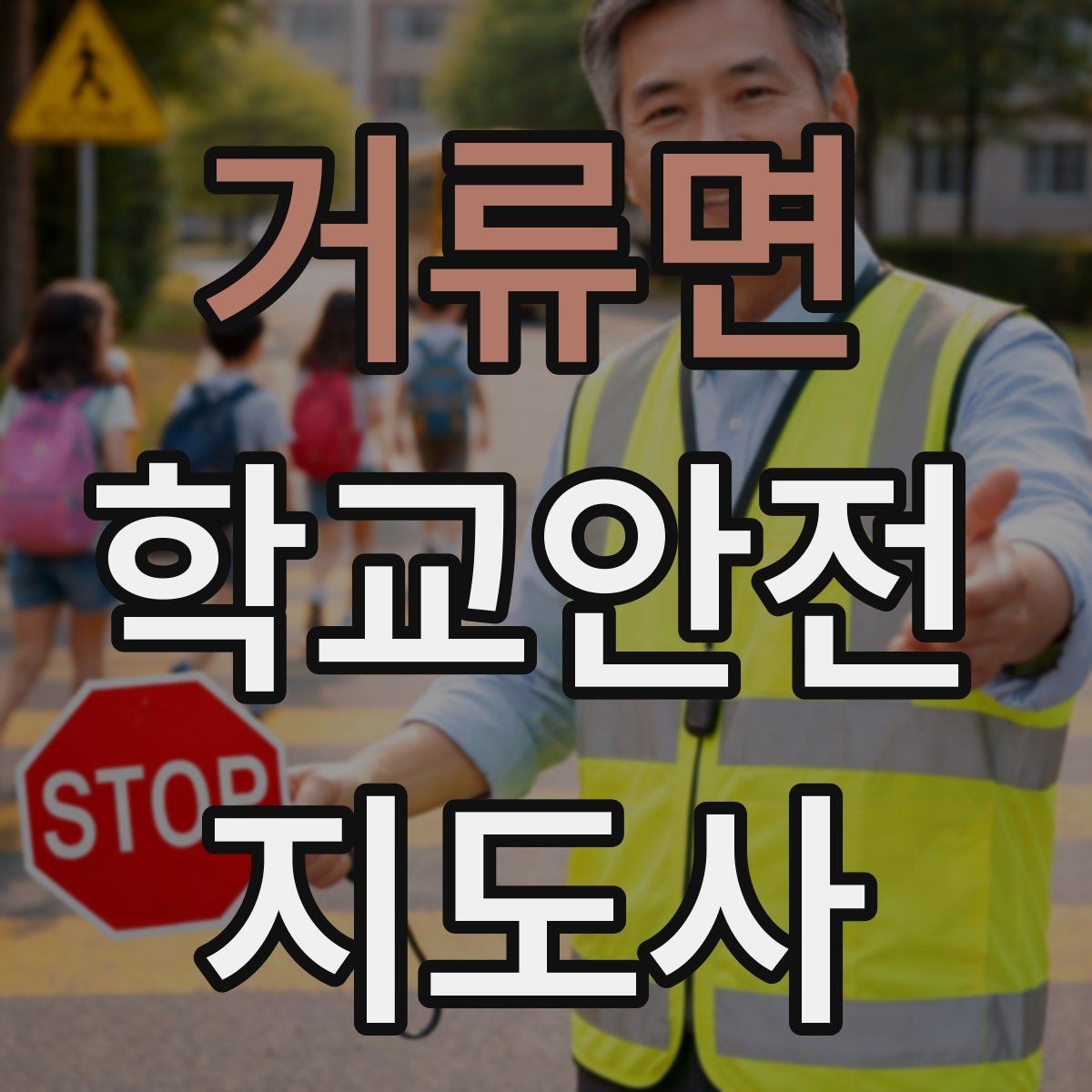 거류면 학교안전지도사 자격증 교문 앞 혼잡을 줄이는 동선 설계 팁