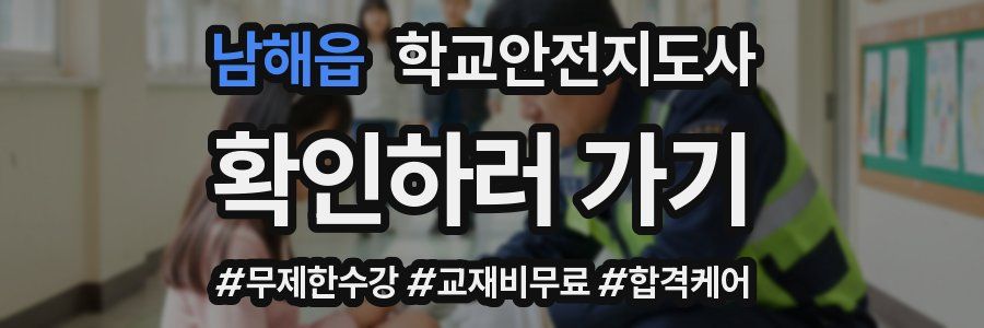 남해읍 학교안전지도사 자격증