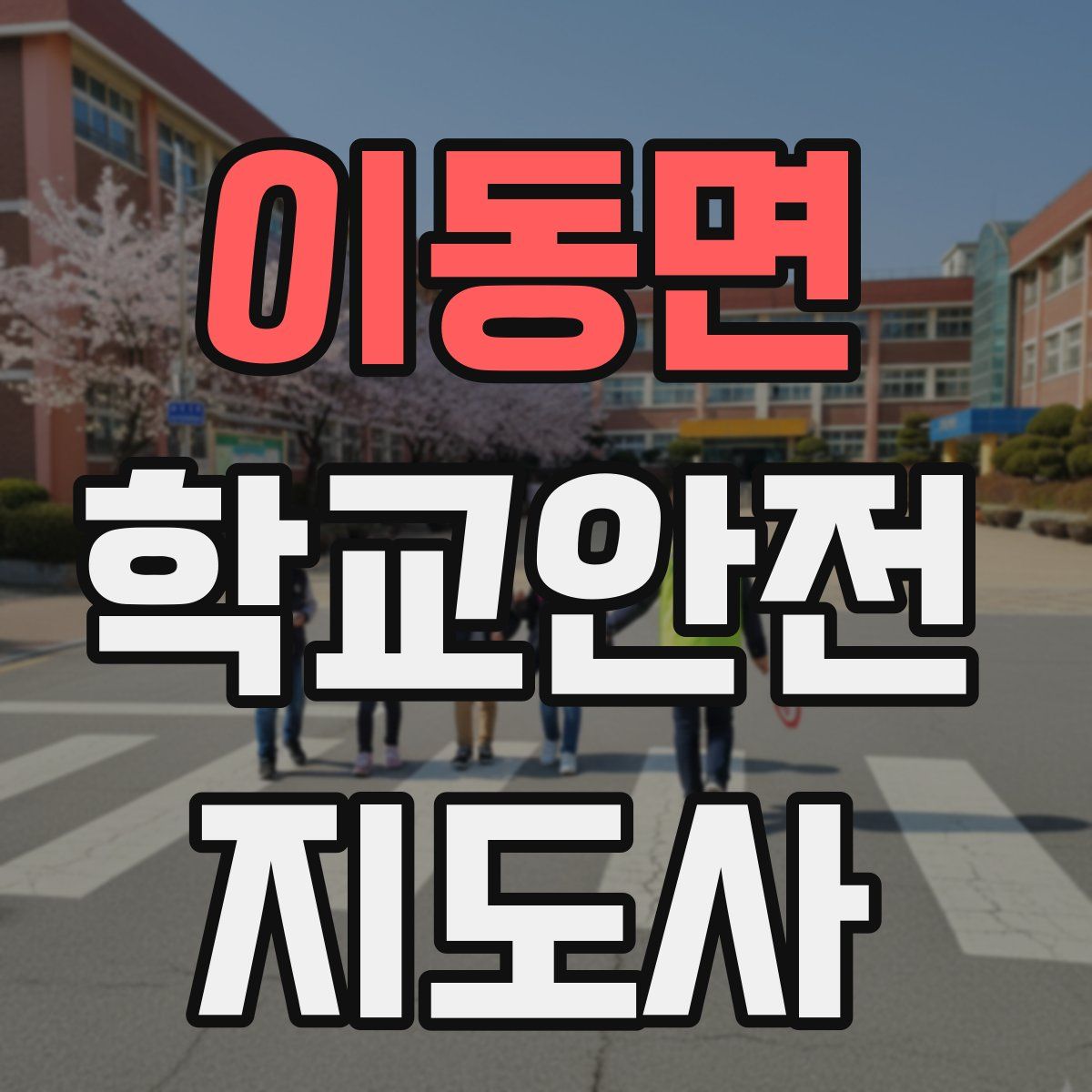 이동면 학교안전지도사 자격증