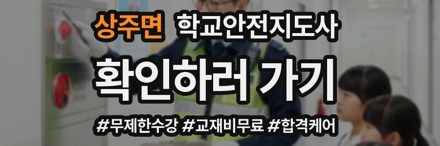 상주면 학교안전지도사 자격증