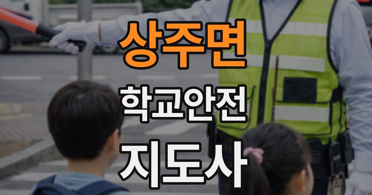 상주면 학교안전지도사 자격증