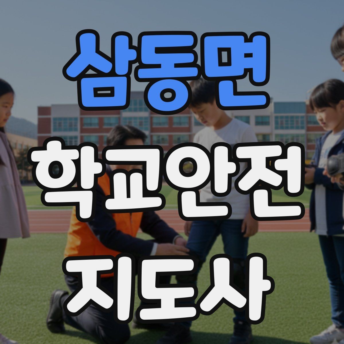 삼동면 학교안전지도사 자격증 특수 상황 학생 지도 시 유의점